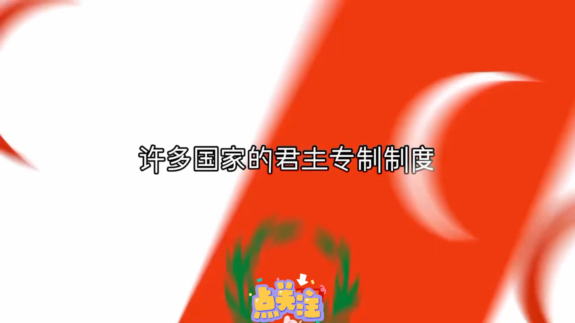 “什么是君主制”哔哩哔哩bilibili