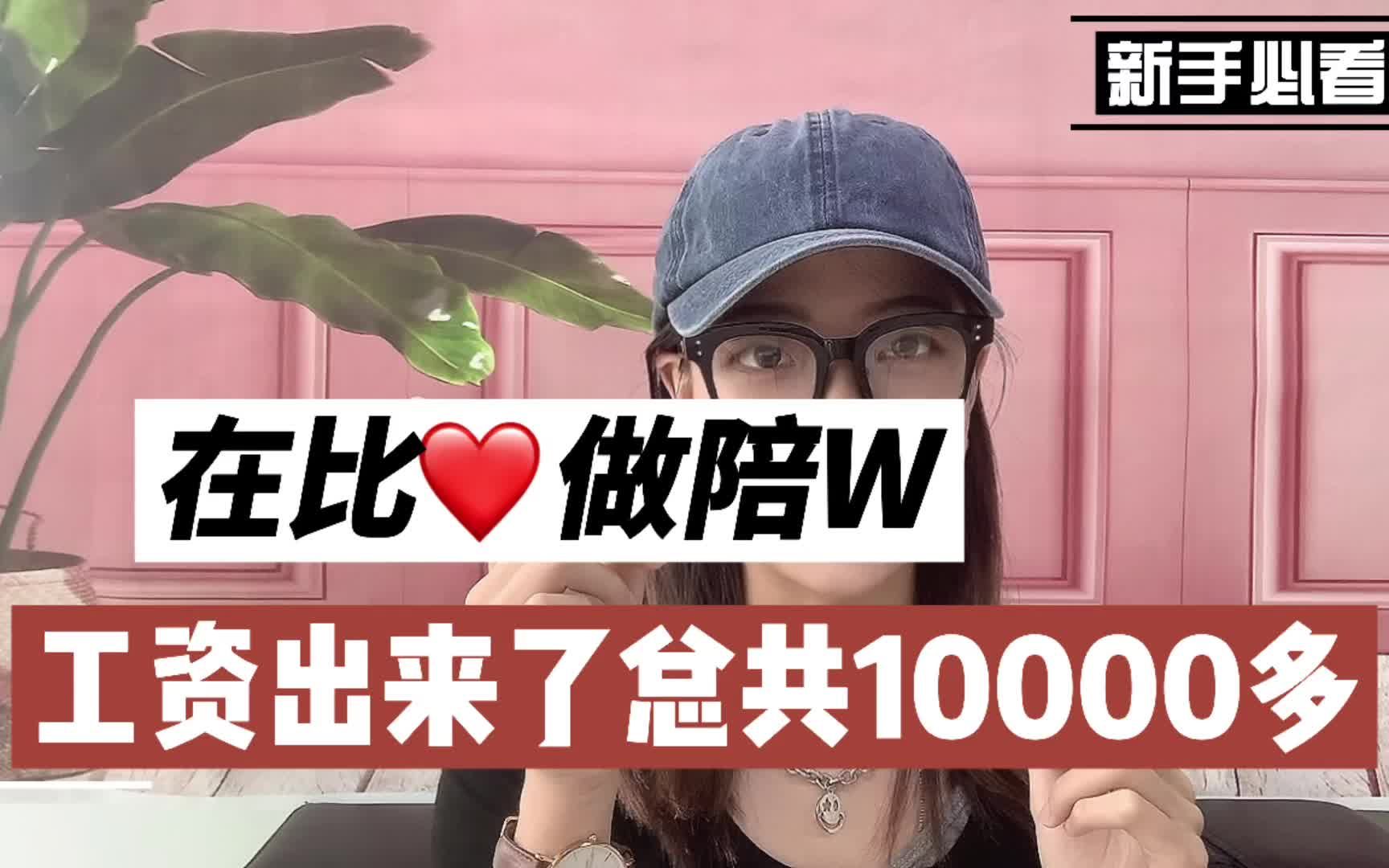 00后女生在比心做陪玩,工资出来了总共10000多!哔哩哔哩bilibili