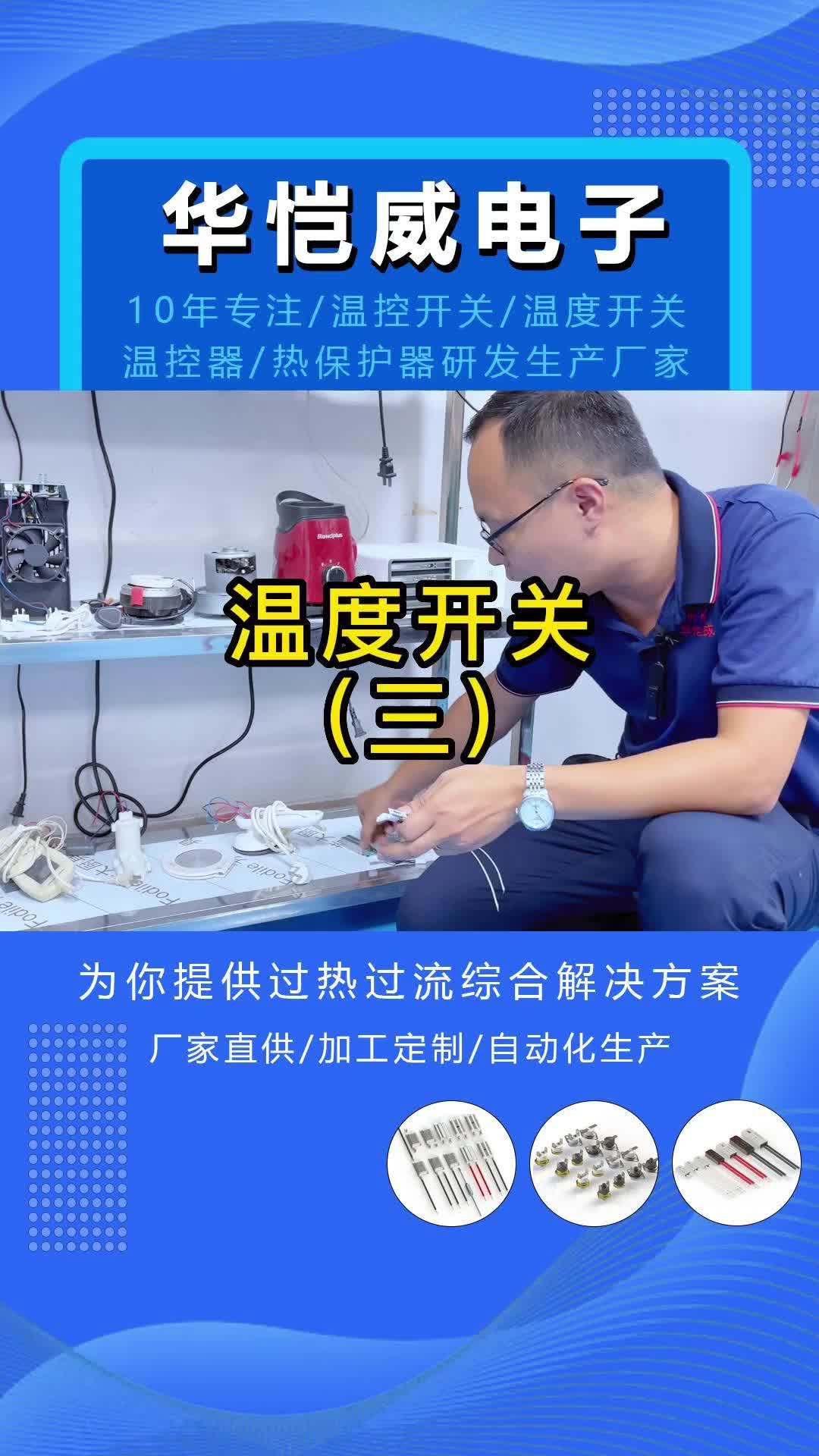 温度开关,江苏温度开关生产厂家带你了解温控器,热保护器;温度开关厂家欢迎你来了解定制温控开关,温控器哔哩哔哩bilibili