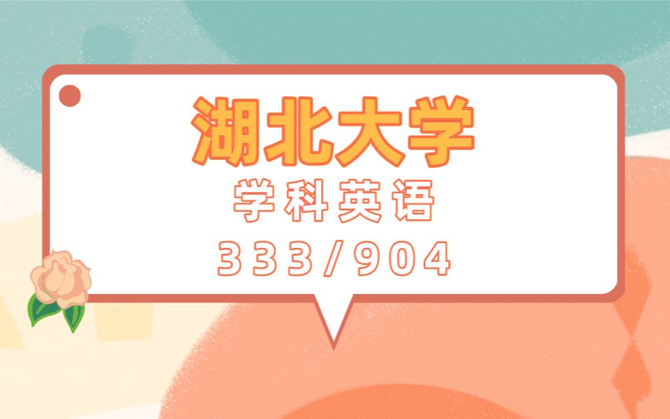 湖北大学学科英语梓毅学长24考研初试复试备考经验分享公益讲座/湖大学科教学英语专业课备考攻略哔哩哔哩bilibili