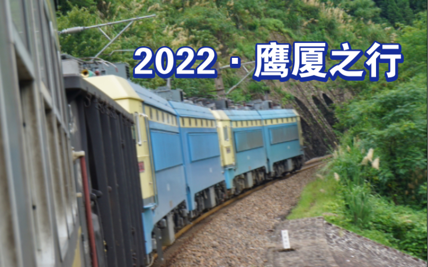 【铁路】2022鹰厦之行 电力通勤车40005运转记录哔哩哔哩bilibili