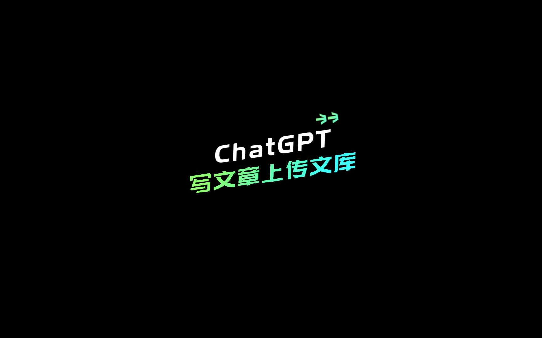 chatGPT模仿大作家写文章,还能上传到文库里哔哩哔哩bilibili