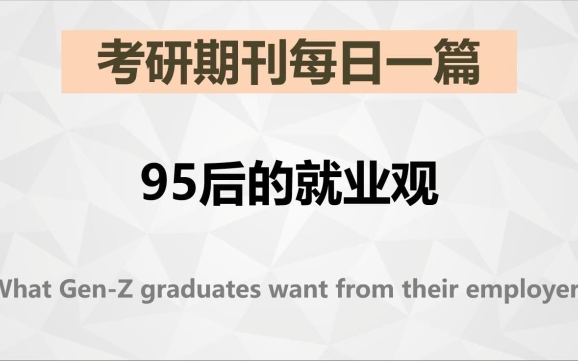 95后的“就业观”【考研英语期刊精读】哔哩哔哩bilibili