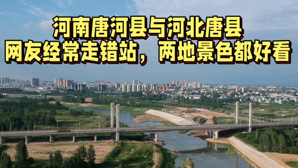 河南唐河县与河北唐县:网友经常走错站,两地景色都好看!