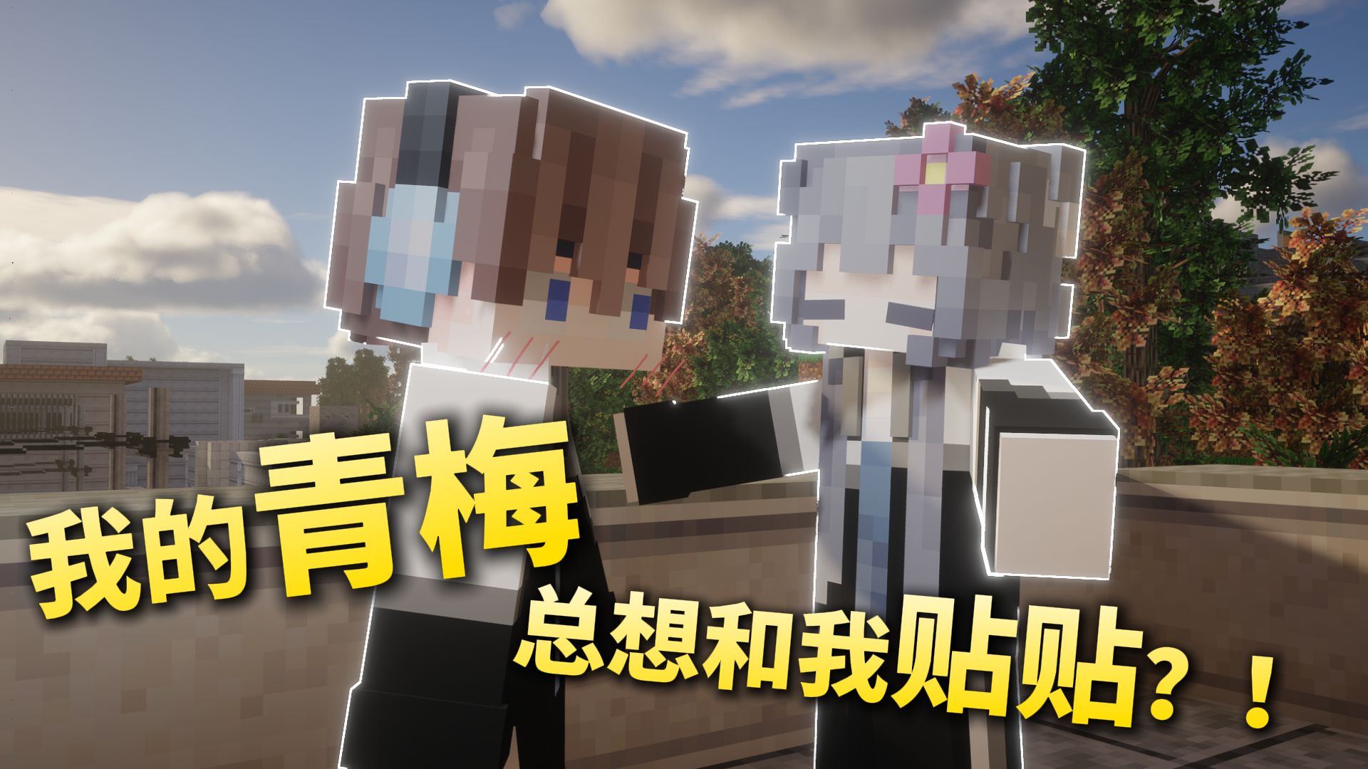 你们的青梅竹马也会不自觉的贴贴吗？！！