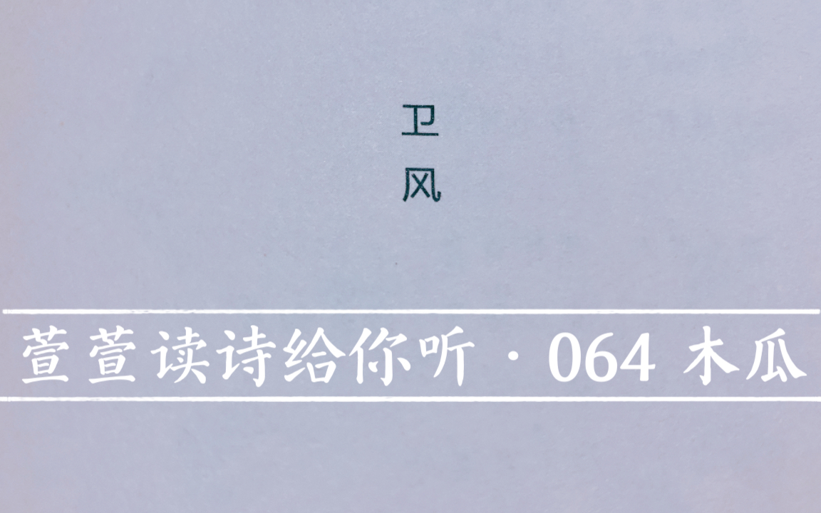 [图]诗经诵读·064 木瓜·萱萱读诗给你听：送给与我共读诗经的你