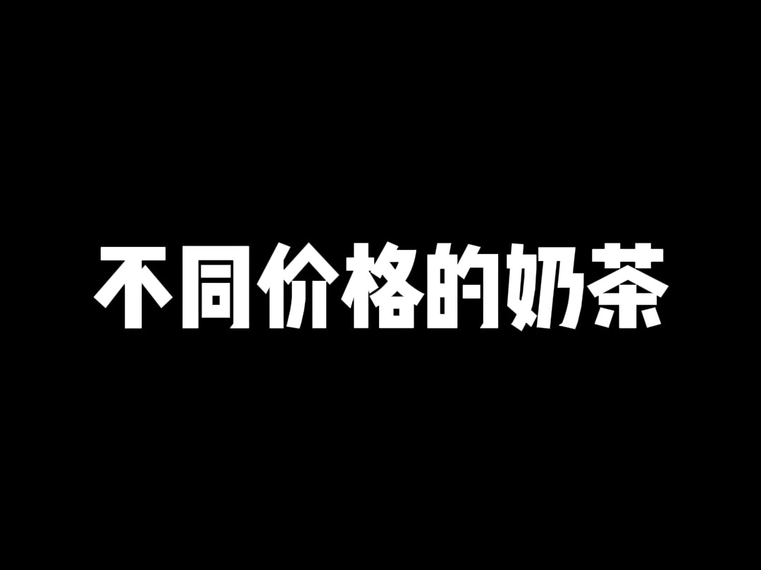 你知道不同价格的奶茶是怎么配音的吗?哔哩哔哩bilibili