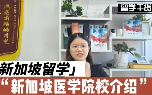 Video herunterladen: 新加坡医学院校介绍