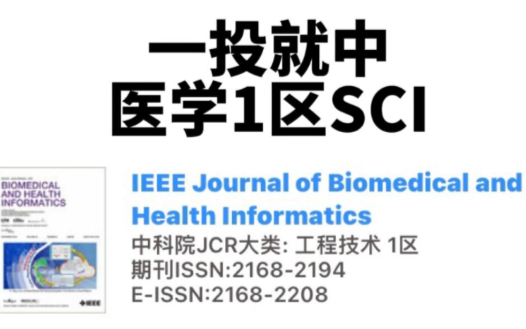 一投就中,医学沾边就收的1区医学sci哔哩哔哩bilibili