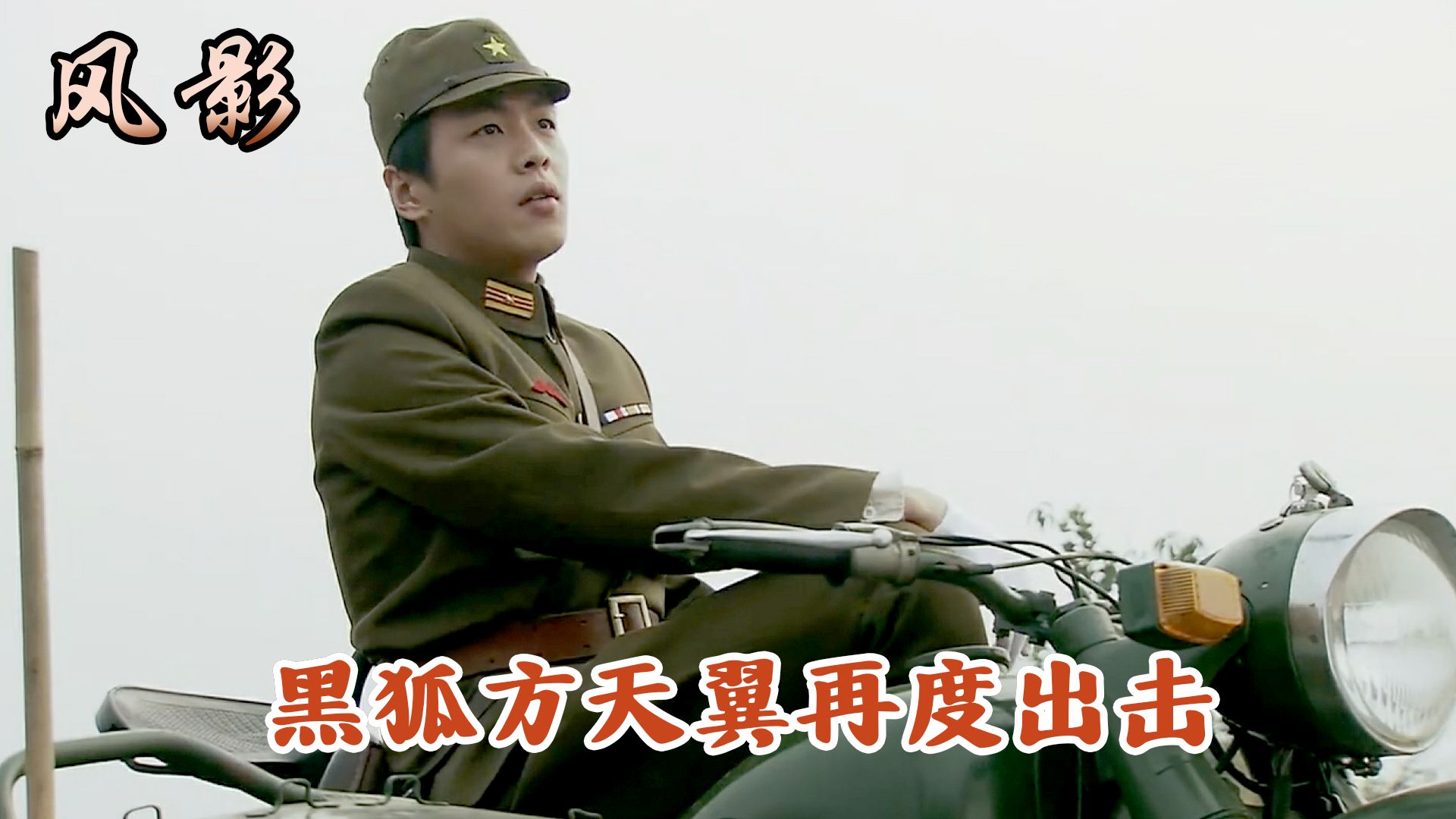 方天翼率黑狐突击队再度出击,捣毁日军病毒实验基地