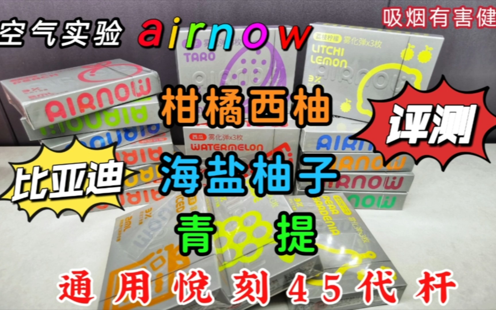 airnow空气实验评测(甘橘西柚,海盐柚子,青提)新陶瓷芯技术有点东西?哔哩哔哩bilibili