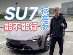 Download Video: 小米SU7标准版能作为年轻人的第一台后驱性能车吗？