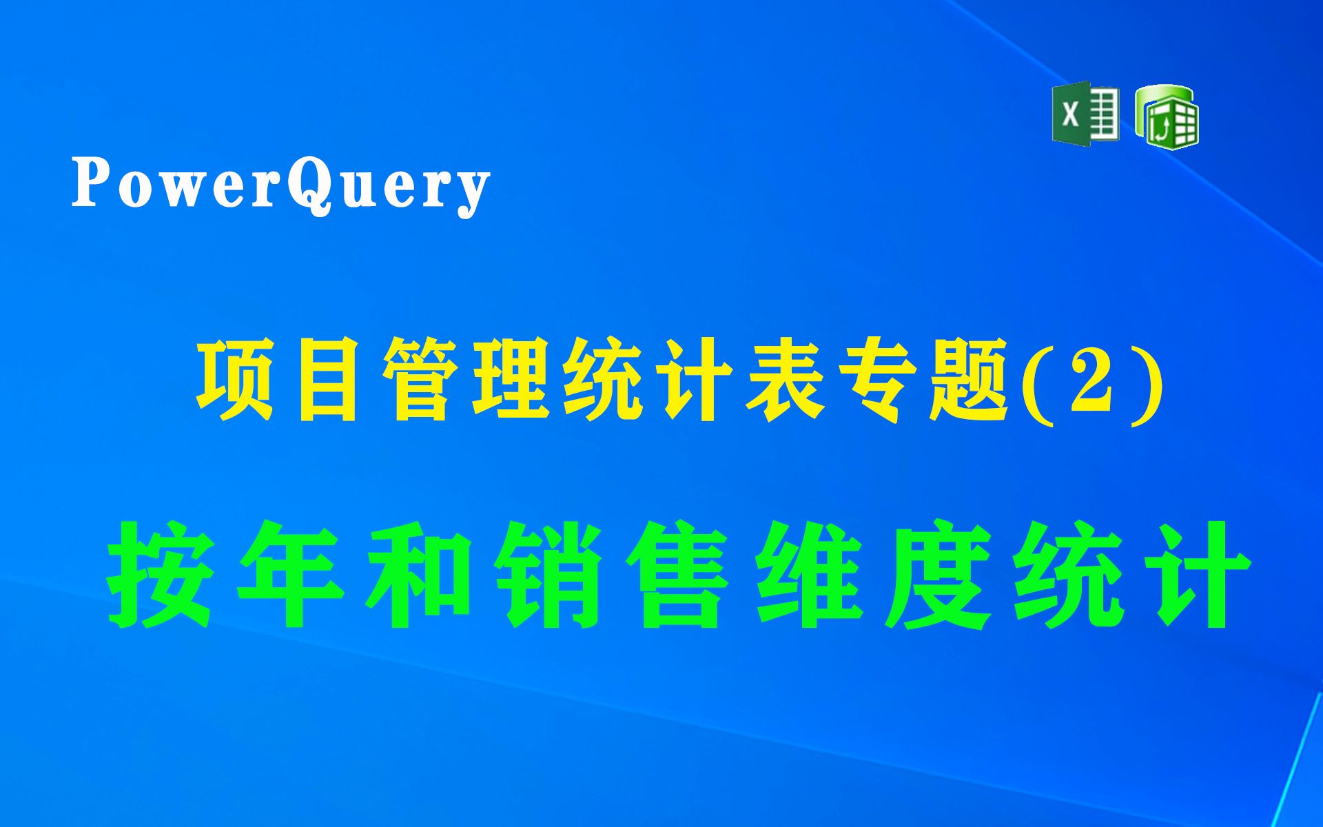 使用PowerQuery制作项目管理统计表专题(2)按年和销售维度统计哔哩哔哩bilibili