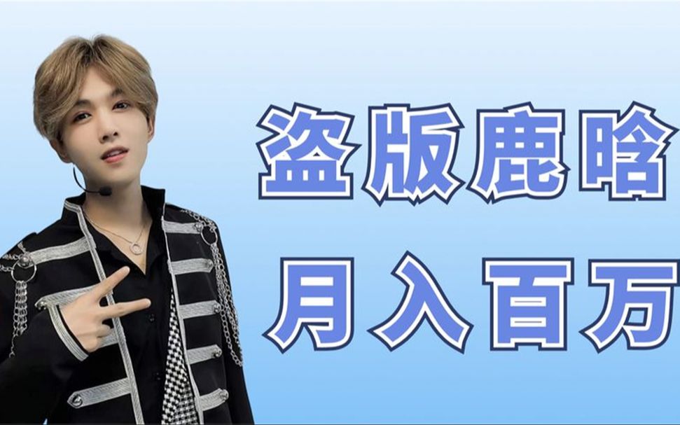 靠模仿鹿晗走红,如今“山寨”都能月入500万,豪宅豪车都不缺哔哩哔哩bilibili