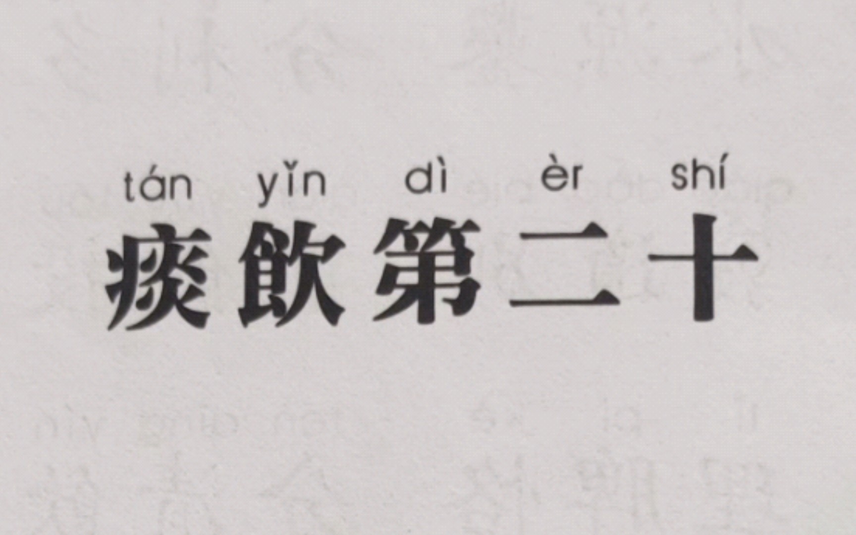 [图]医学三字经-痰饮 二十