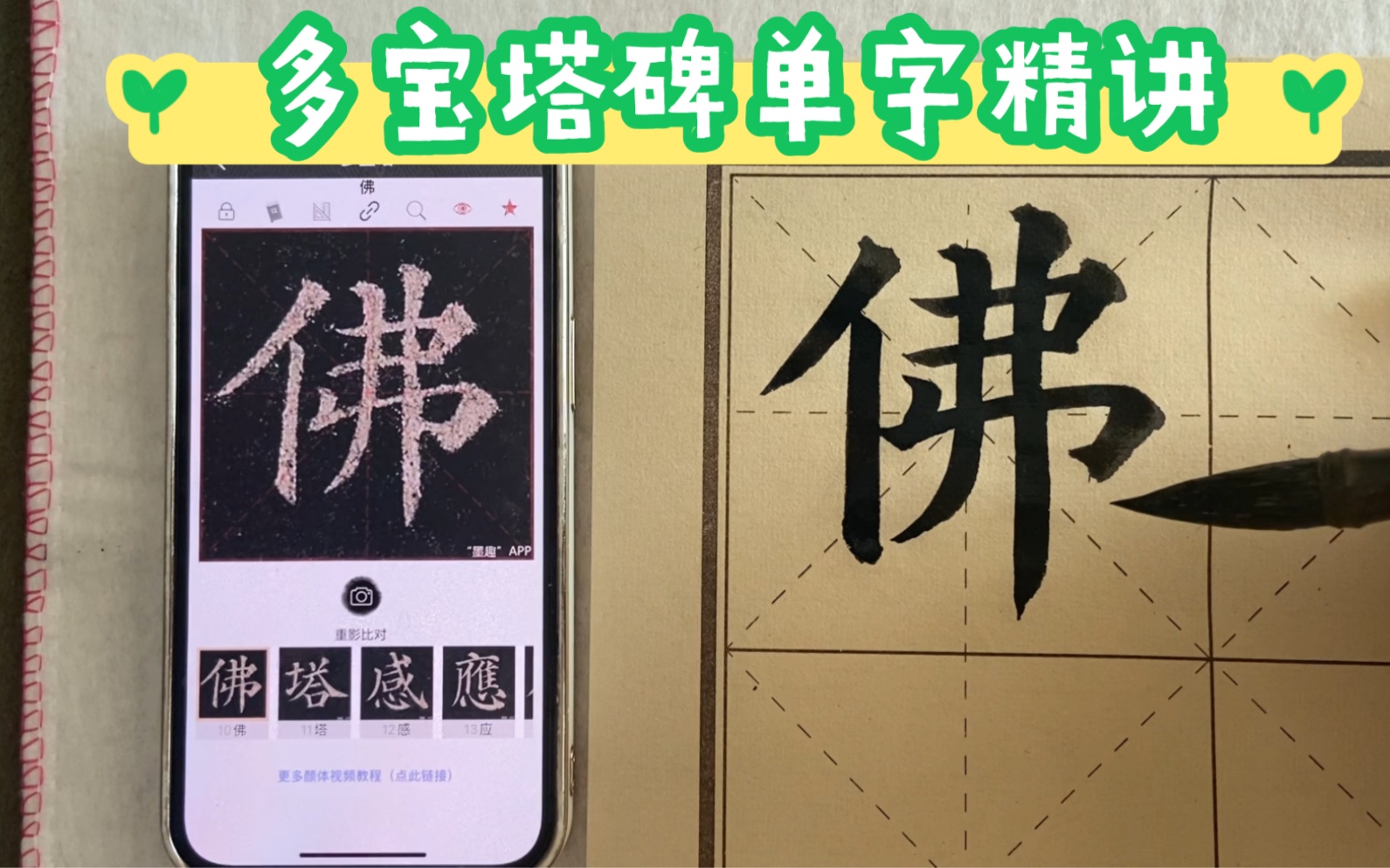 颜楷多宝塔碑单字精讲~佛哔哩哔哩bilibili