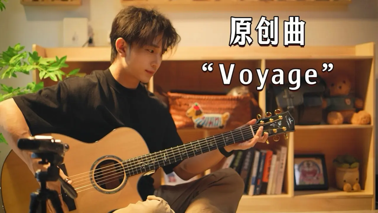2026WAGF指弹大赛 原创组 杨家胜「Voyage」原创曲