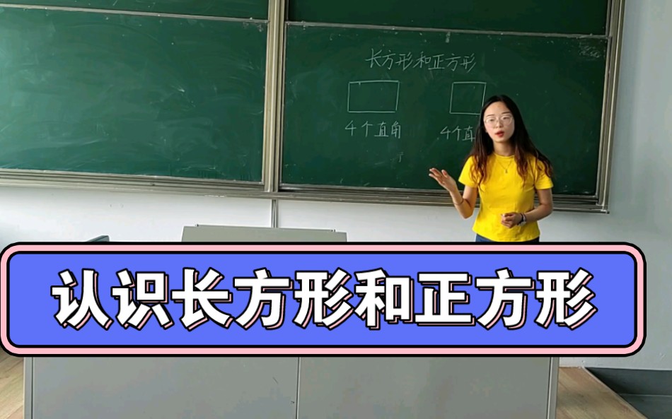 [图]【试讲】苏教版三年级上册《认识长方形和正方形》模拟授课