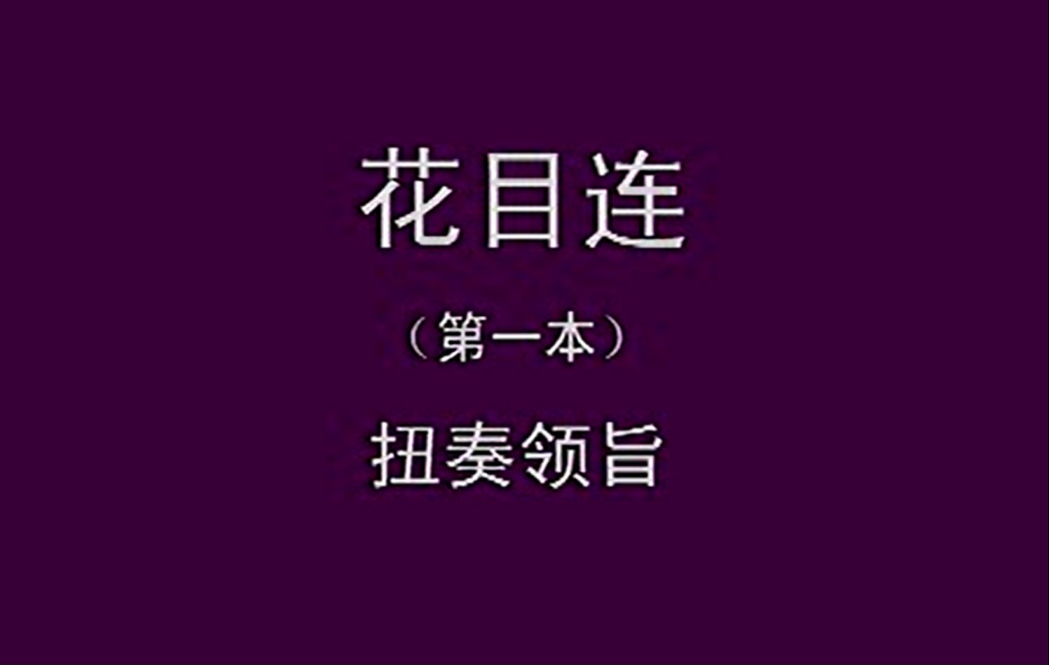 辰河目连戏六合班演出——扭奏领旨哔哩哔哩bilibili