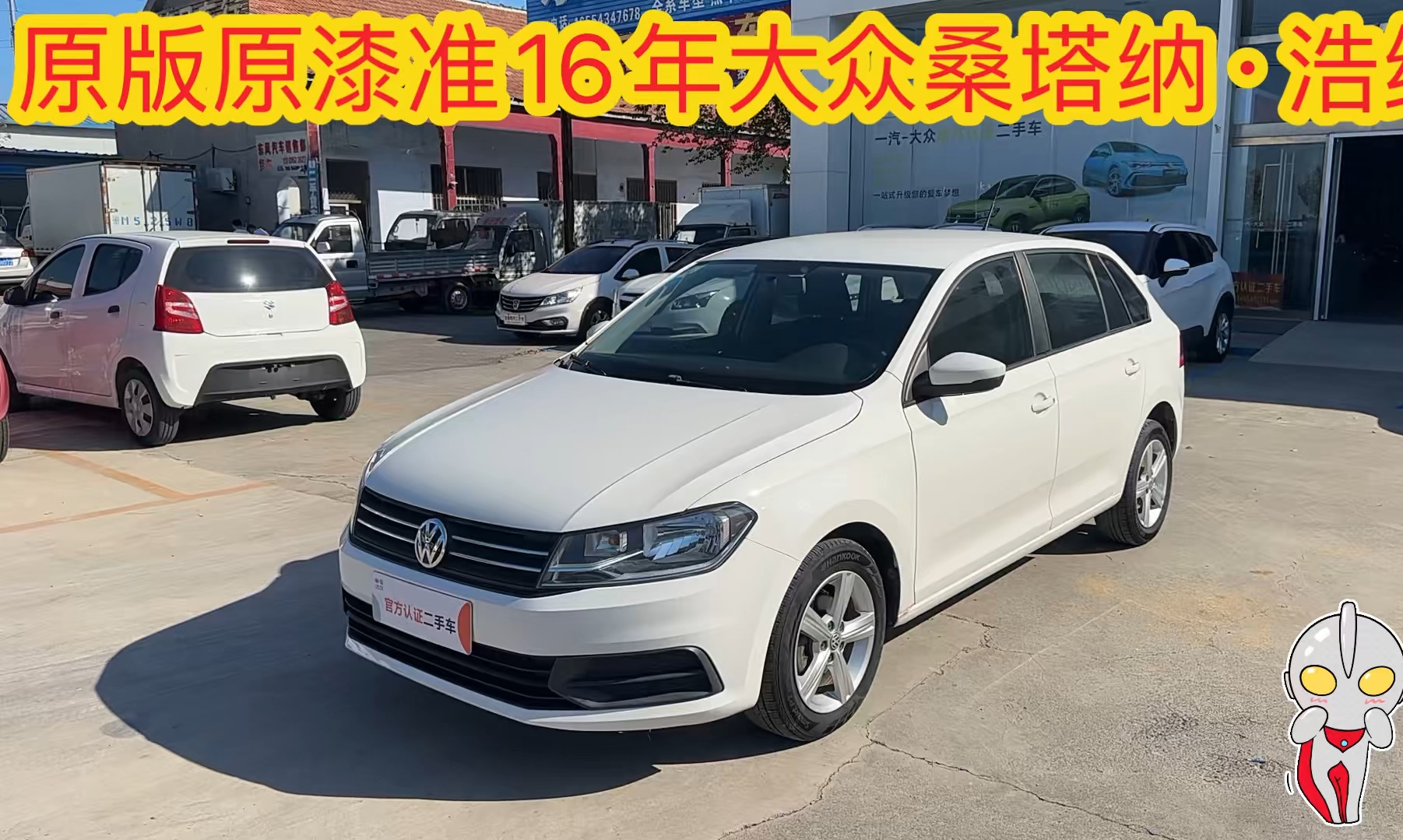 省油耐用颜值高15年11月新款极品大众桑塔纳·浩纳1.