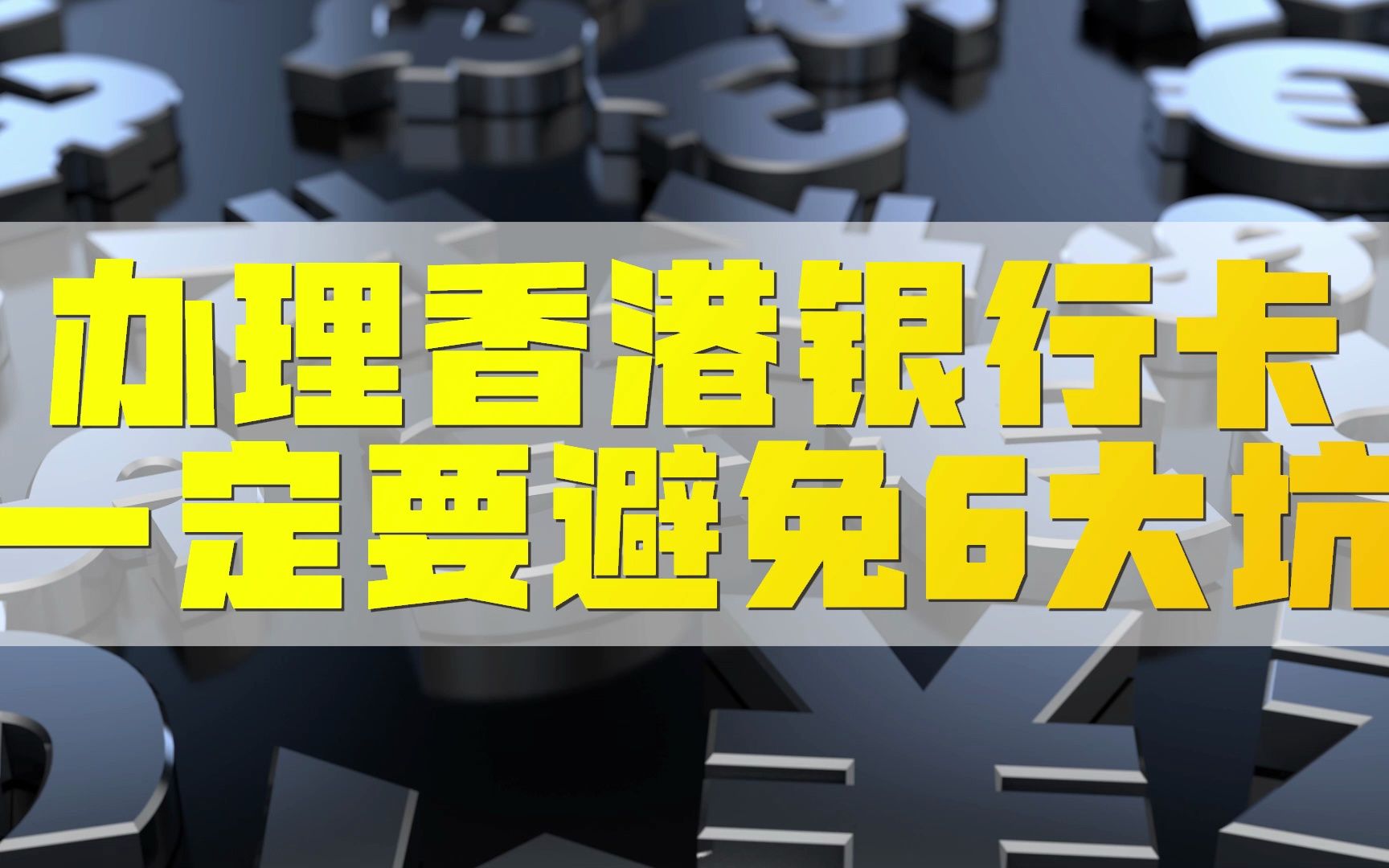 这些过港办理香港银行卡的坑,一定要提前知道!哔哩哔哩bilibili