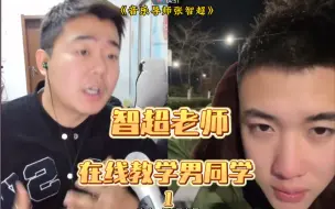 Descargar video: 智超老师在线1