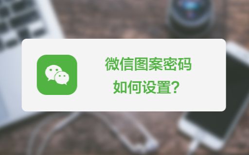 设置微信图案密码,让账号更安全!哔哩哔哩bilibili