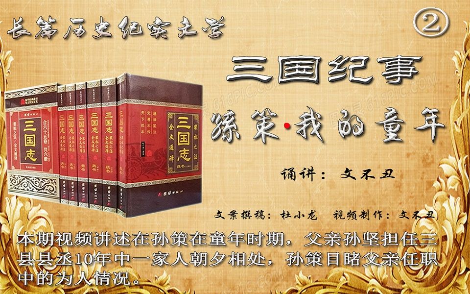 [图]长篇历史纪实文学《三国纪事·孙策·我的童年》