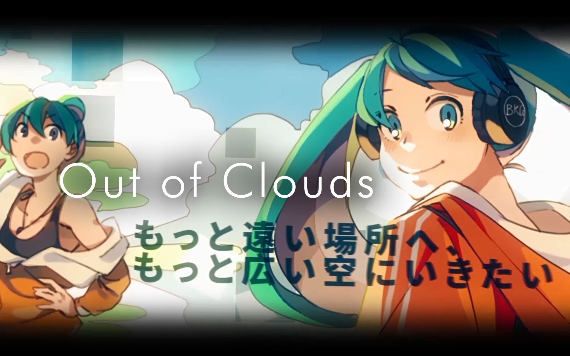 [图]【你与我们的十周年】Out of Clouds【10th初音未来诞生祭】