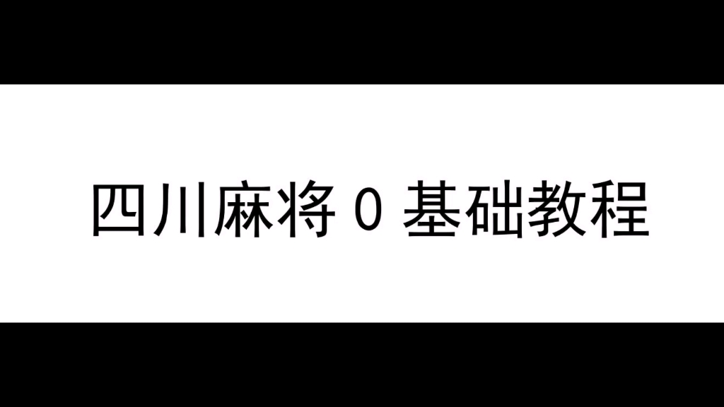 [图]零基础教你学会四川麻将