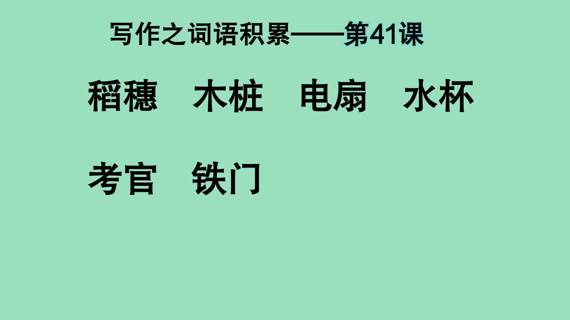 写作之词语积累:稻穗、木桩、电扇哔哩哔哩bilibili