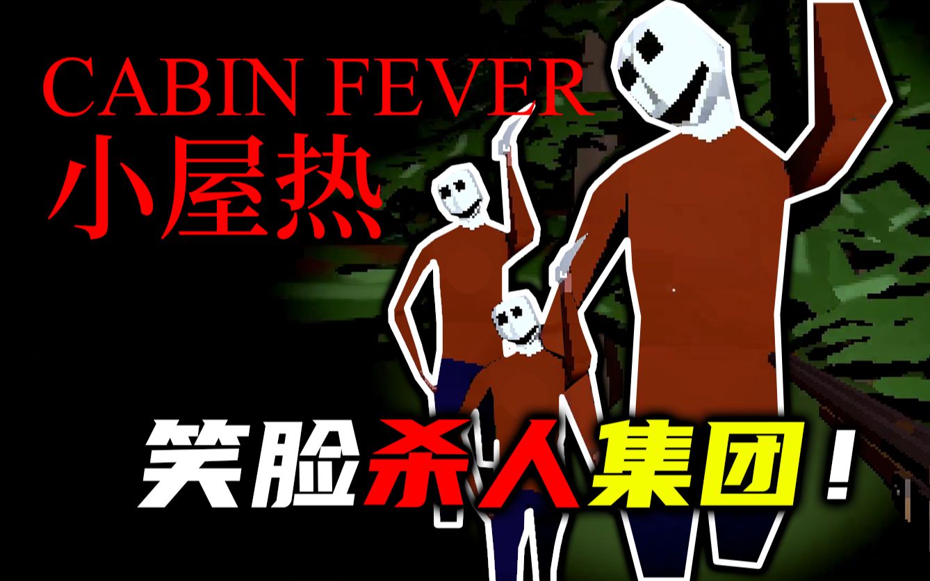 B级片的恐怖!这是我见过最鬼畜的头!| Cabin Fever  吓人之夜哔哩哔哩bilibili