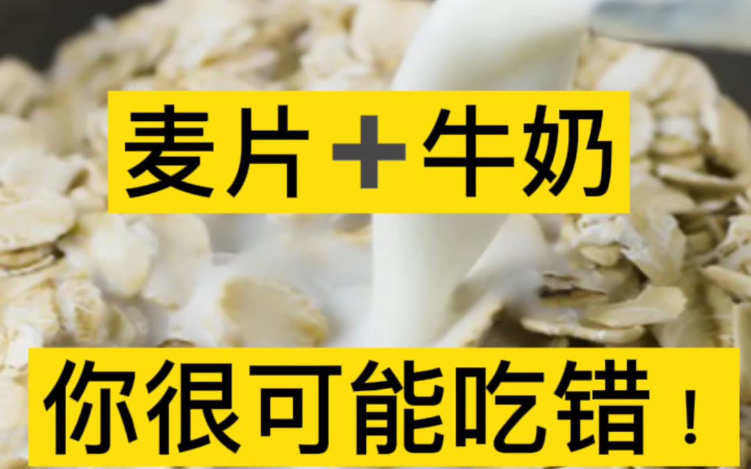 大部分人的燕麦配牛奶都吃错了！！