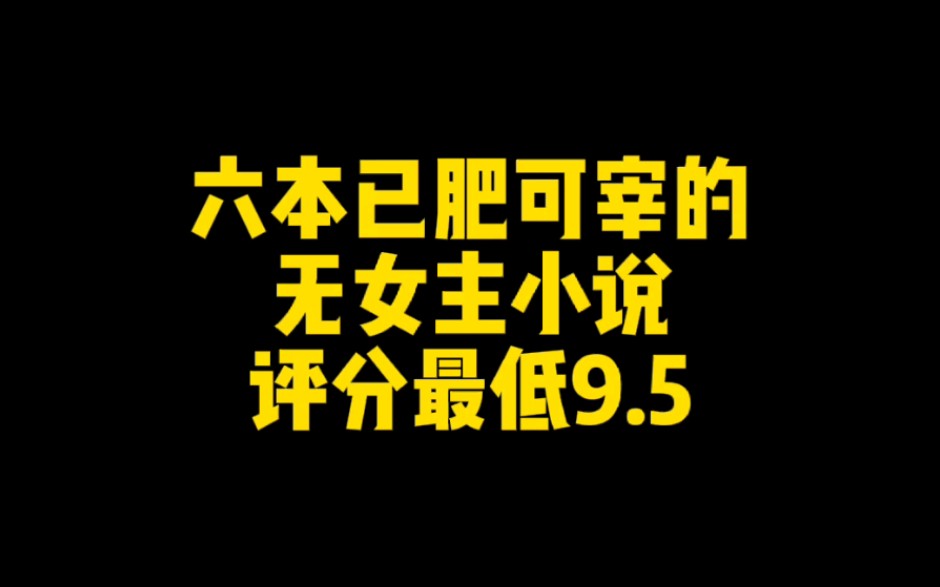 六本已肥可宰的无女主小说哔哩哔哩bilibili