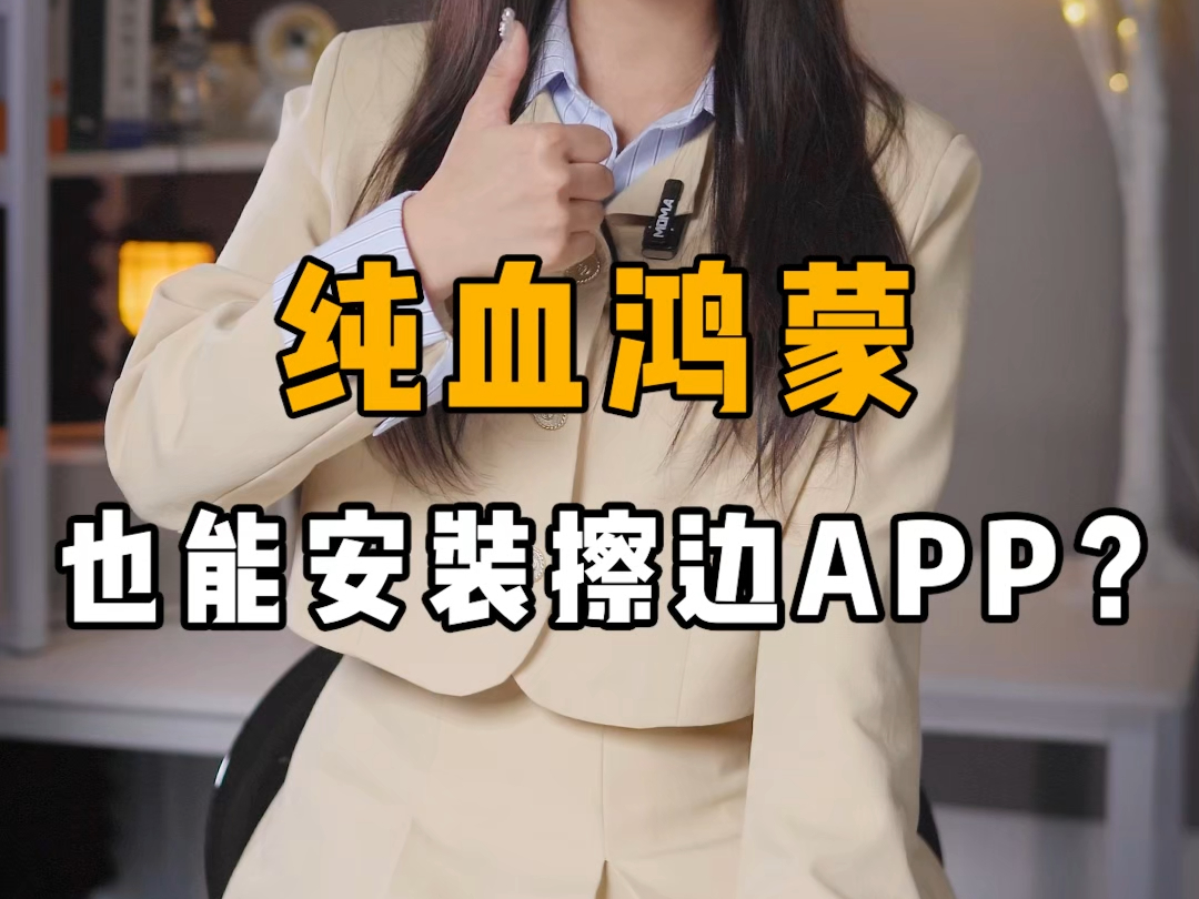 纯血鸿蒙也能安装擦边APP?哔哩哔哩bilibili