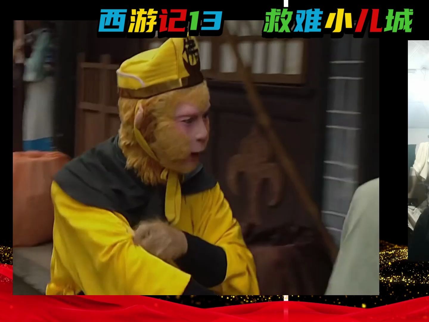 西游记13-1
