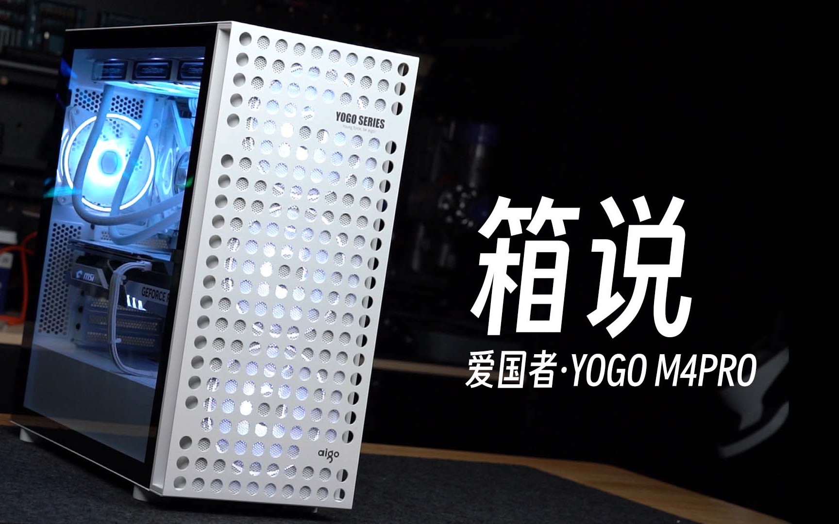 [箱说] 爱国者·m4pro&m2pro-249,是atx机箱,有140风扇支持