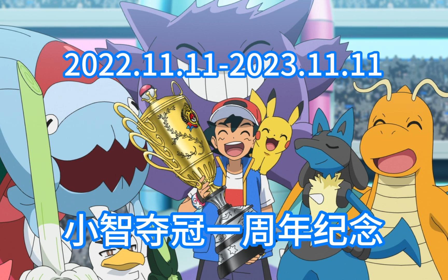 11-2023.11.11,致史上最年轻的宝可梦冠军