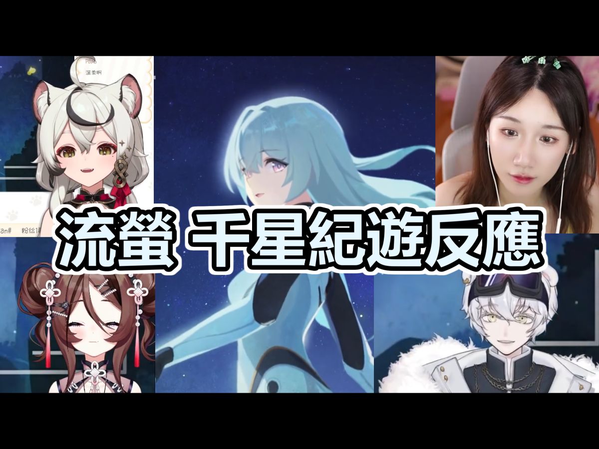 [图]【精剪融合】UP主们看流萤千星纪游时的反应【企鹅带带北极熊/自由魂儿儿儿/小缘/巴老师】【字幕中字】「此刻，在同一片星空下」