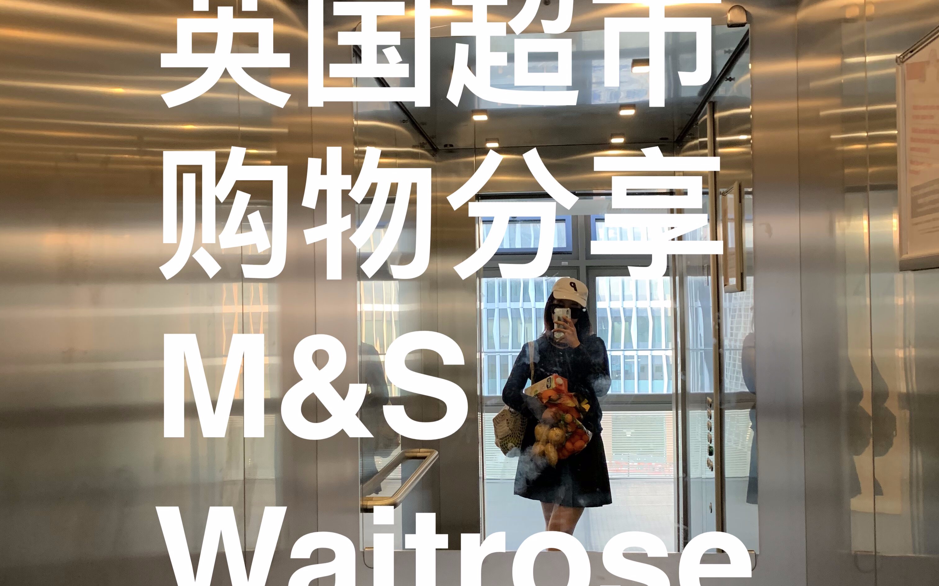英国超市购物分享mswaitrose玛莎ep1