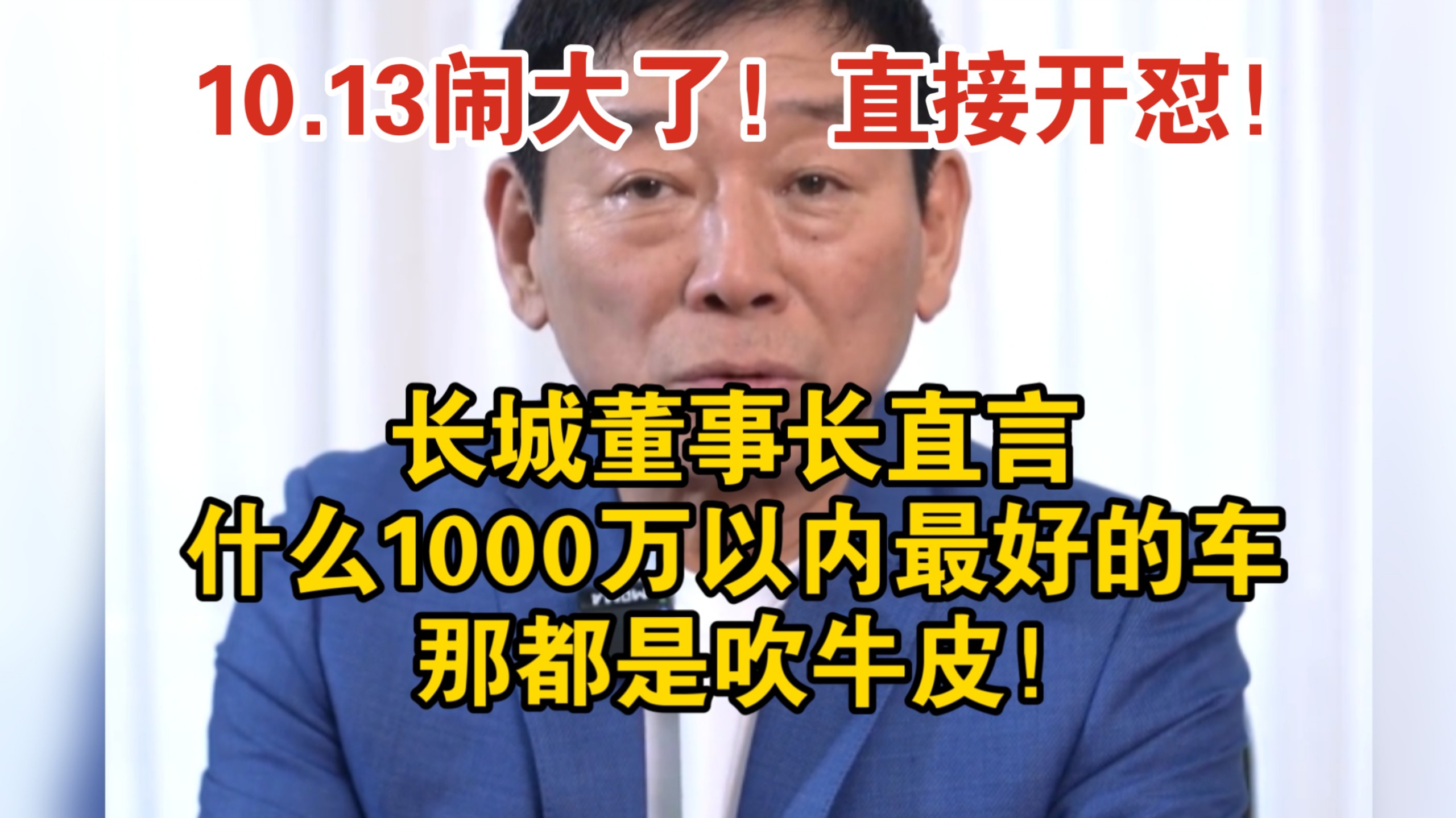 10.13直接开怼！长城董事长直言：什么1000万500万以内最好的车！都是吹牛皮！
