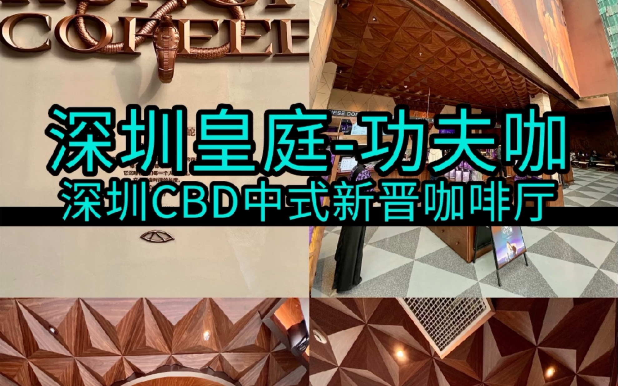 在深圳的cbd皇庭廣場發現了埃及的金字塔,就藏在一家咖啡館裡!功夫咖!