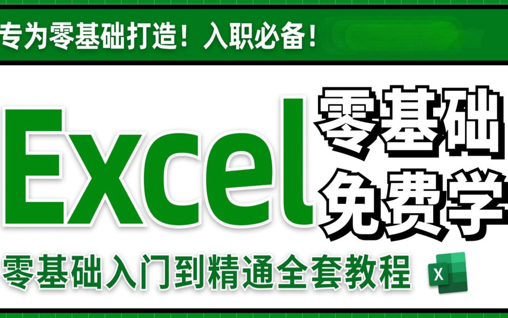 Excel入门教程哔哩哔哩bilibili