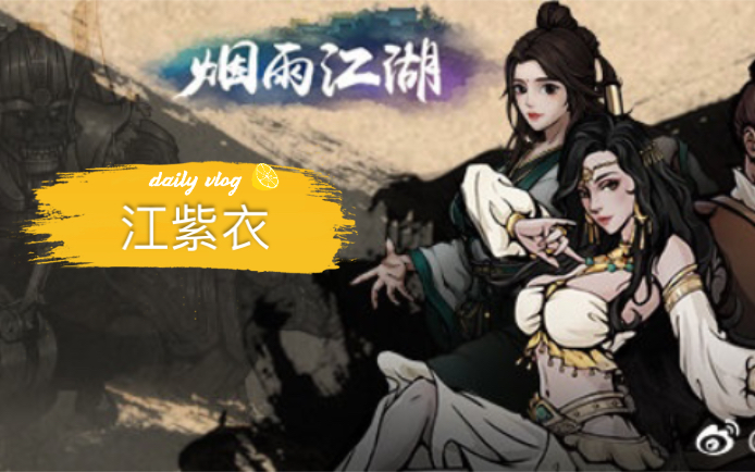 烟雨江湖天一教江紫衣泠月妹妹剑