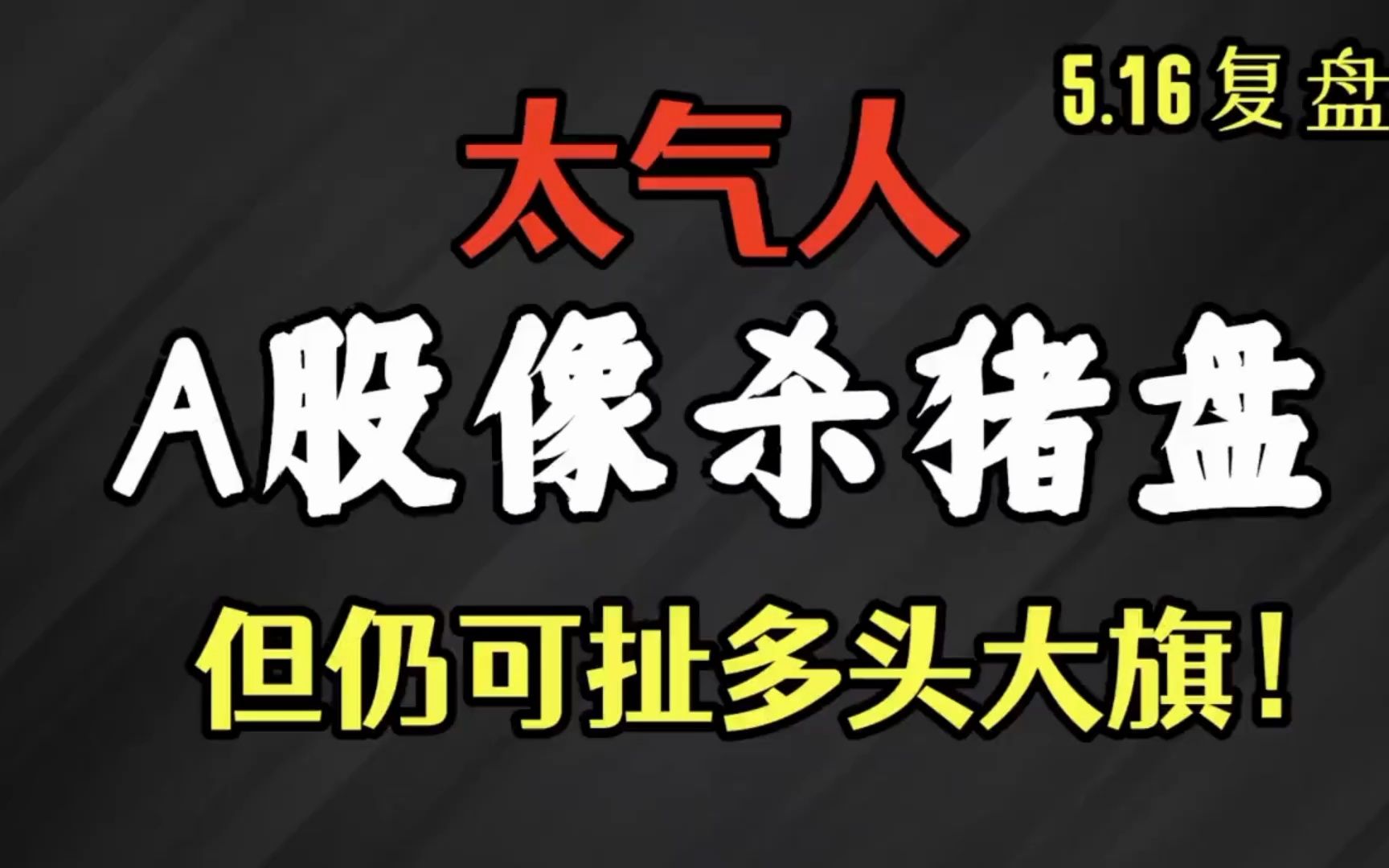 太气人,今天的A股像杀猪盘!中国快递第一龙头顺丰从261元跌至17.89元,巴菲特联手国家队1860亿资金底部接筹!5月即将飚升哔哩哔哩bilibili