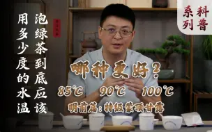 Download Video: 不同水温泡绿茶有何区别？明前茶冲泡指南