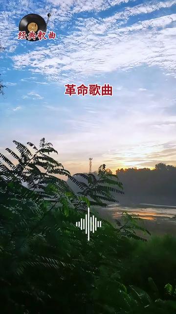 革命歌曲播放图片