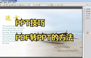 Download Video: 【PPT技巧】今天教你一个PDF转PPT的方法