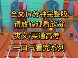 Download Video: 【完结版】为儿子高考取得高分，嫂子想买通高考，不惜向诈骗团伙汇款，骗子就是骗子，哪里有那么大通天本领，侄子照样还是0分。