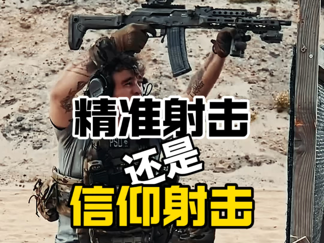 精准射击还是信仰射击?哔哩哔哩bilibili